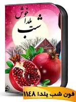 https://www.psdha.ir/wp-content/uploads/2014/03/yalda1148tm.jpg