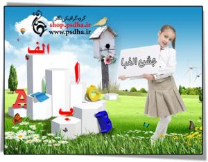 دانلود فون جشن الفبا