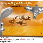 دانلود کارت ویزیت شیر آلات ساختمان