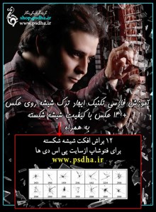 تکنیک ترک شیشه