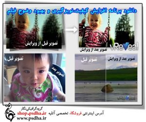 دانلود برنامه افزایش کیفیت،نویزگیری و بهبود وضوح فیلم