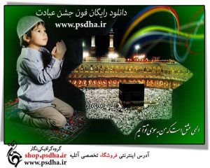 فون لایه باز جشن عبادت