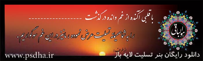 بنر تسلیت لایه باز با بک گراند غروب rp_1268.jpg