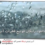 دانلود ۲ فوتیج زیبا از قطرات آب به صورت اسلو موشن