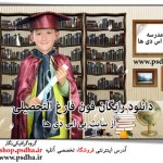 دانلود فون فارغ التحصیلی برای یادگاری مدرسه