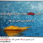 دانلود رایگان افکت صدای شرشر باران