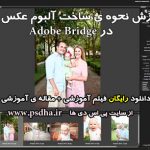 نحوه ساخت آلبوم عکس pdf در Adobe Bridge