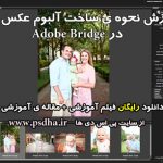 نحوه ساخت آلبوم عکس pdf در Adobe Bridge