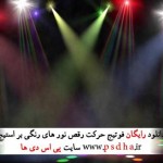 دانلود فوتیج حرکت رقص نور های رنگی بر استیج