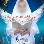 دانلود رایگان بک گراند لایه باز جشن عبادت