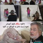 فیلم آموزشی نحوه ژست دادن به کودکان در آتلیه