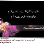 قالب آماده زیرنویس فیلم