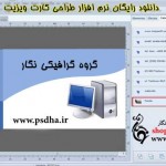 دانلود BusinessCards MX-نرم افزار طراحی کارت ویزیت تمام فارسی