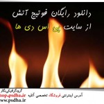 دانلود رایگان فوتیج آتش