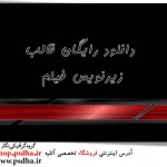 دانلود قالب زیرنویس فیلم