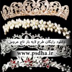 دانلود psd تاج عروس