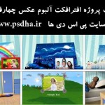 دانلود کلیپ پروژه افترافکت آلبوم عکس چهارفصل کودک