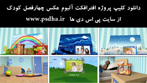 دانلود کلیپ پروژه افترافکت آلبوم عکس چهارفصل کودک