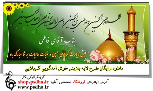 طرح لایه بازبنر خوش آمدگویی کربلایی دانلود طرح لایه بازبنر خوش آمدگویی کربلایی