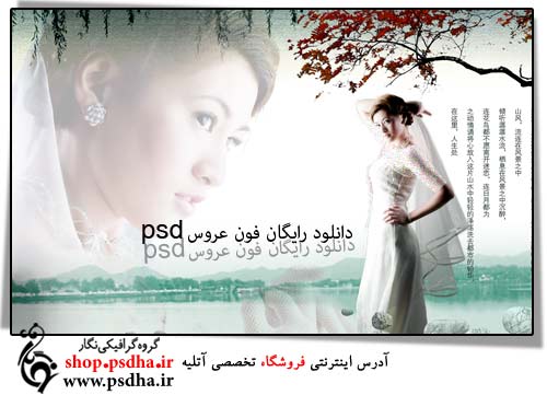 دانلود رایگان فون عروس psd دانلود رایگان فون عروس psd