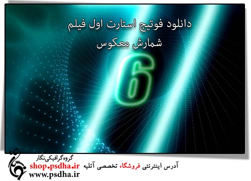 فوتیج استارت شمارش معکوس فیلم فوتیج استارت فیلم شمارش معکوس