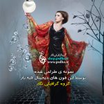 فون کودکانه ی فانتزی آتلیه ای 1396