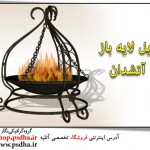 پی اس دی آَتشدان