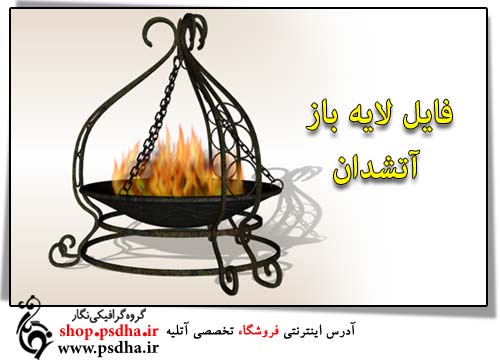 پی اس دی آتش دان