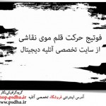 دانلود فوتیج حرکت قلم موی نقاشی
