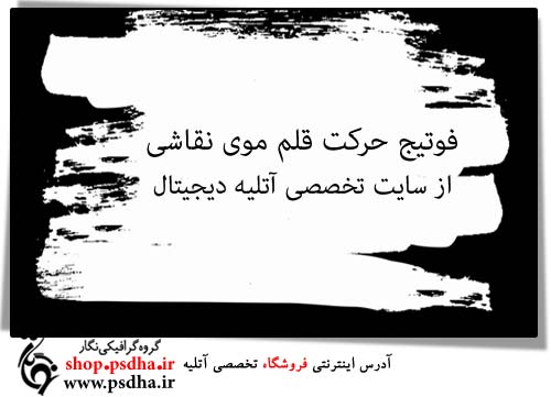 فوتیج آماده قلم موی نقاشی