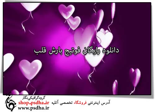 دانلود فوتیج FullHD موشن گراند از بارش و ریزش قلب