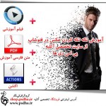 آموزش تکه تکه کردن عکس 1430