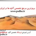 فایل پی اس دی بیابان