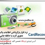 نرم افزار بازیابی عکس و فیلم پاک شده از مموری کارت
