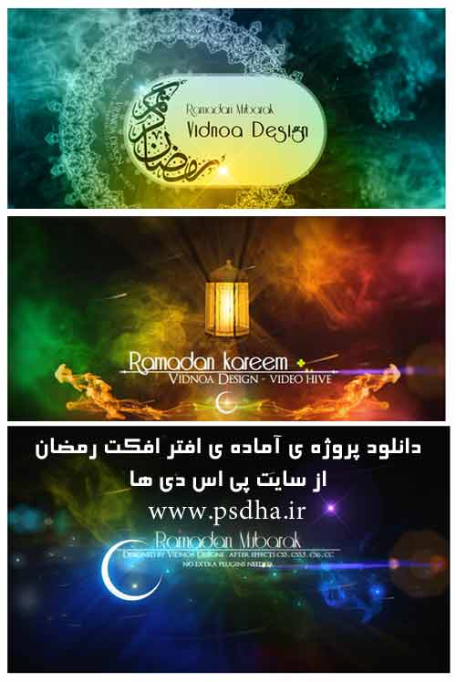 پروژه ی افتر افکت رمضان