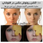اکشن افکت رتوش عکس برای فتوشاپ