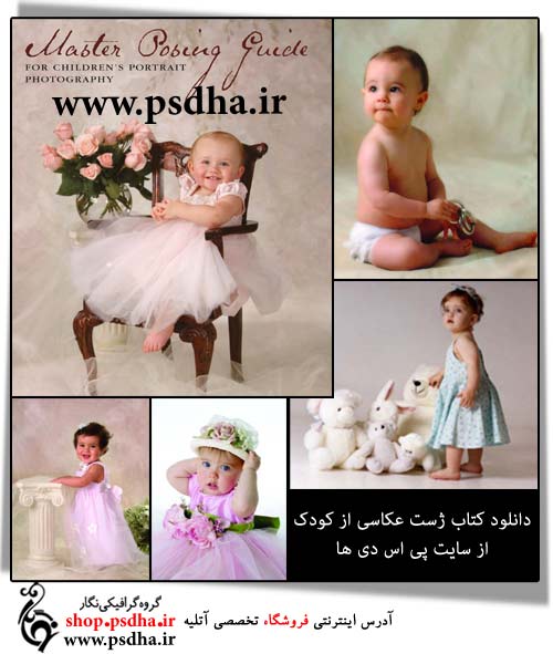 کتاب ژست عکاسی از کودک