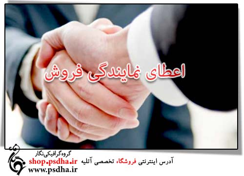 نمایندگی فروش