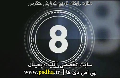 استارت شمارش معکوس برای ابتدای فیلم استارت شمارش معکوس برای ابتدای فیلم