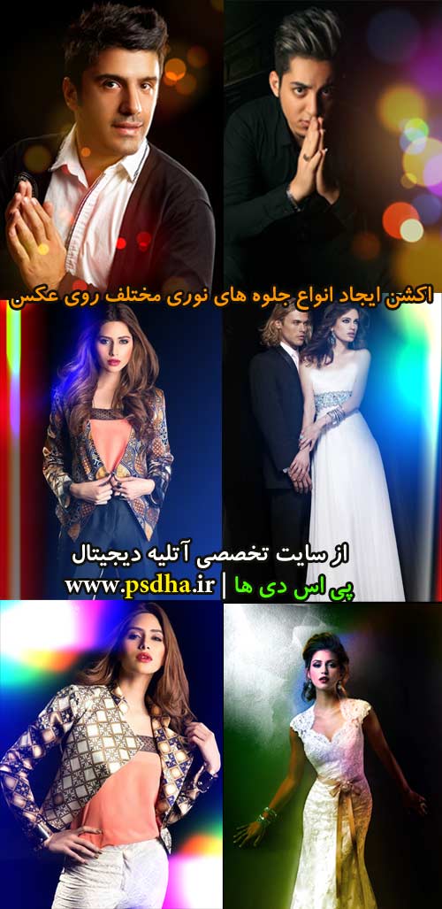 اکشن ایجاد انواع جلوه های نوری روی عکس