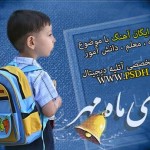 دانلود آهنگ با موضوع مدرسه معلم دانش آموز
