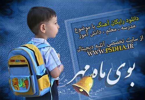 دانلود آهنگ بوی ماه مدرسه