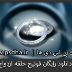 فوتیج رایگان حلقه ازدواج