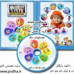دانلود جعبه و لیبل DVD مهد کودک و مدرسه