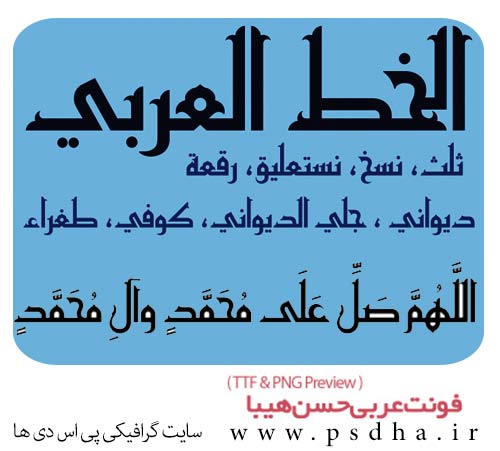 دانلود فونت عربی و فارسی حسن هیبا - Hasan Hiba