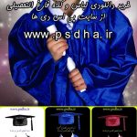 دانلود لباس و کلاه فارغ التحصیلی 1591