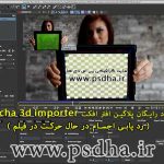دانلود رایگان پلاگین افتر افکت Mocha 3d importer