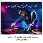 دانلود آهنگ ترکی آذری شاد- بخش دوم