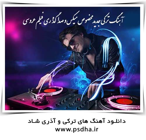 دانلود آهنگ ترکی آذری شاد- بخش دوم دانلود آهنگ ترکی و آذری