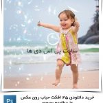 افکت حباب روی عکس 1601